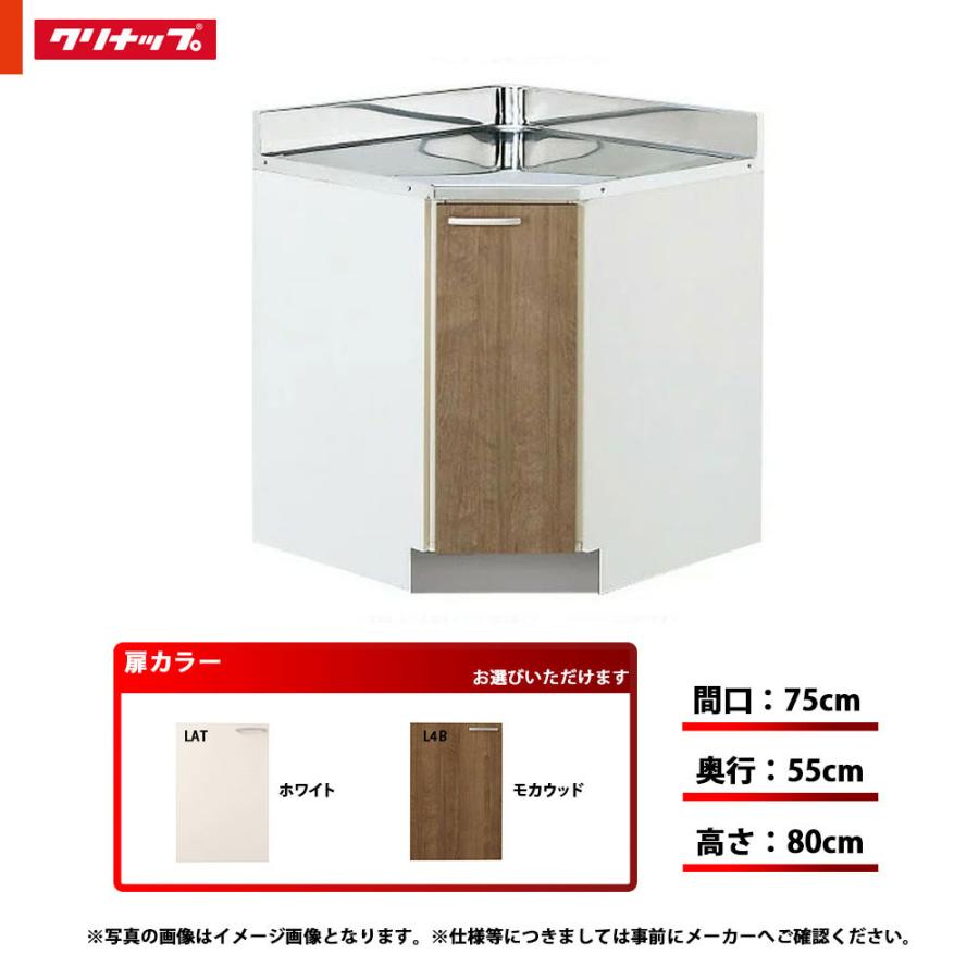 ★[LAT-75CC] クリナップ キッチン すみれ 隅調理台 単品 間口75cm 奥行55cm高さ80cm LAT(ホワイト)