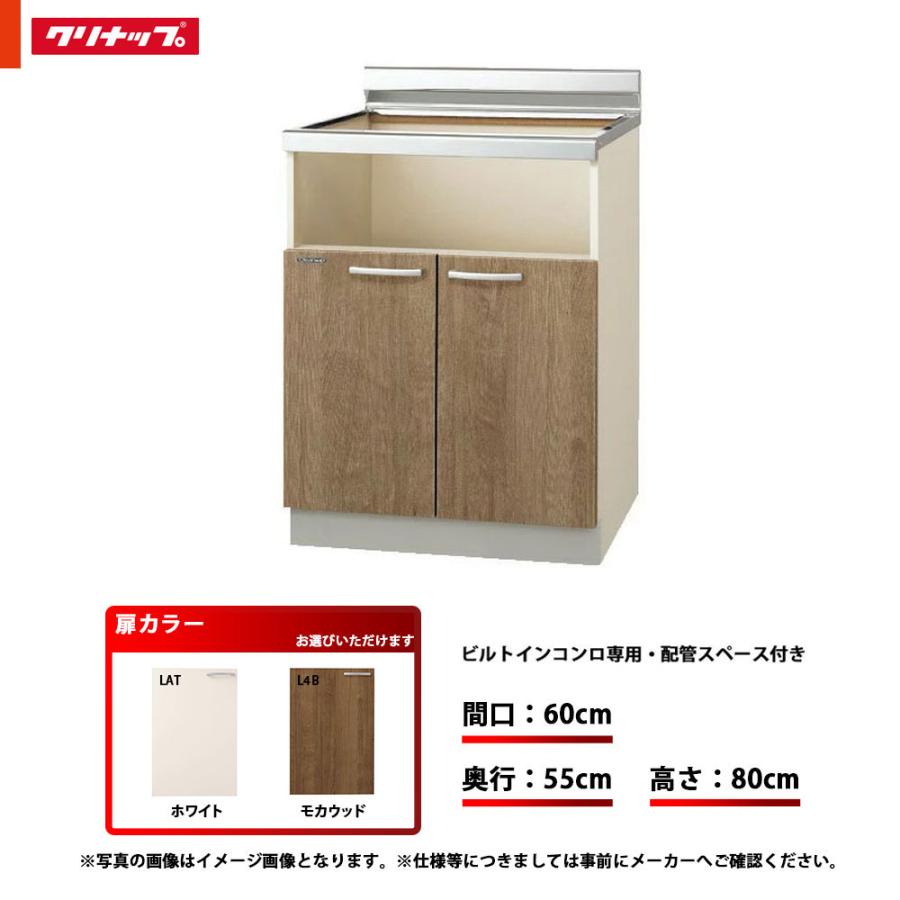 ★[LAT-60KHG]　クリナップ　キッチン　ビルトインコンロ専用　LAT(ホワイト)　単品　すみれ　間口60cm　コンロ台　配管スペース付