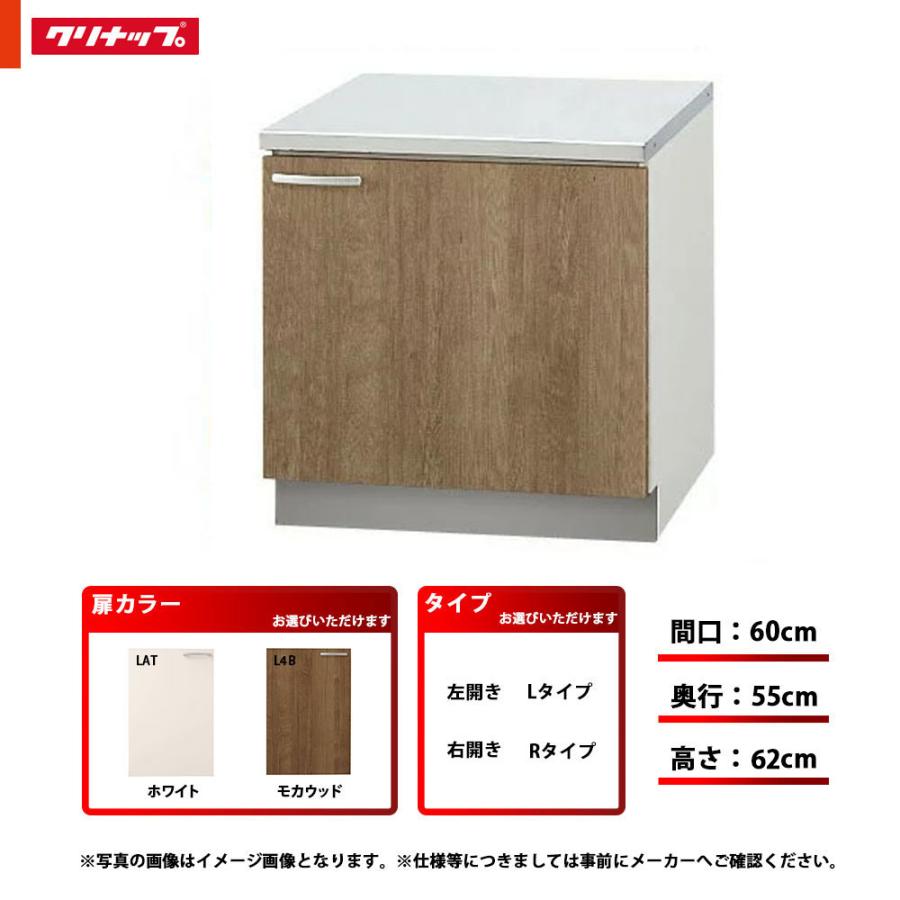 ★[LAT-60KR]　クリナップ　キッチン　間口60cm　すみれ　右タイプ　コンロ台　単品　奥行55cm高さ62cm　LAT(ホワイト)