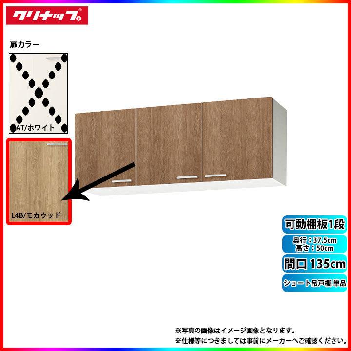 ★[WL4B-135] クリナップ キッチン すみれ ショート吊戸棚 単品 間口135cm L4B(モカウッド) 可動棚板1段