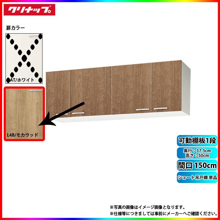 ★[WL4B-150] クリナップ キッチン すみれ ショート吊戸棚 単品 間口150cm L4B(モカウッド) 可動棚板1段