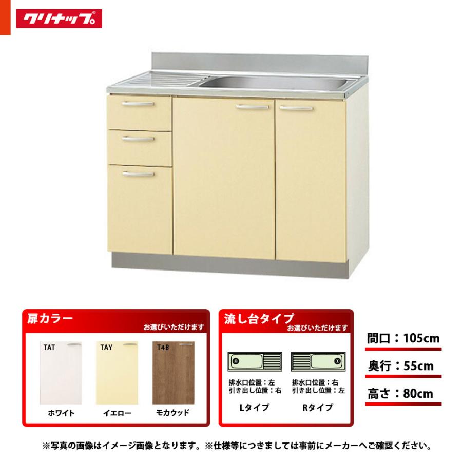 クリナップ ☆[TAT-105M/TAY-105M/T4B-105M(L/R)] キッチン さくら 