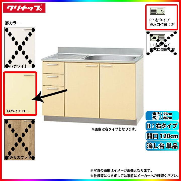 ★[TAY-120MR]　クリナップ　キッチン　単品　右タイプ(排水口位置右)　さくら　TAY(イエロー)　流し台　間口120cm