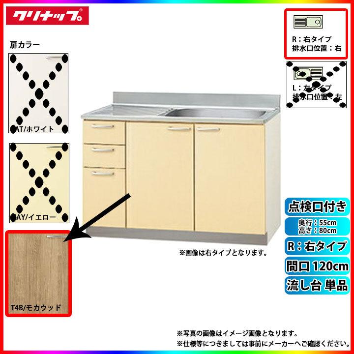 ★[T4B-120MTR] クリナップ キッチン さくら 流し台 単品 間口120cm 右タイプ(排水口位置右) T4B(モカウッド) 点検口付