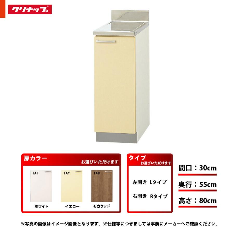★[TAT-30CL] クリナップ キッチン さくら 調理台 単品 間口30cm TAT(ホワイト) 左タイプ