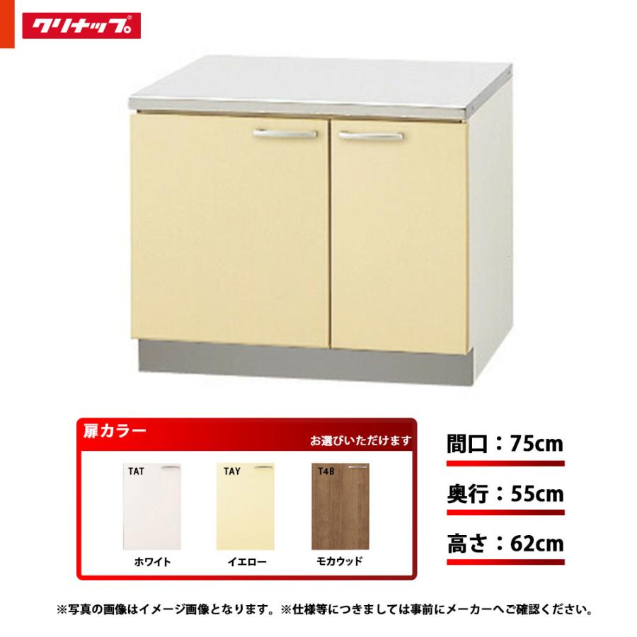 ★[TAT-75K]　クリナップ　キッチン　単品　さくら　コンロ台　間口75cm　TAT(ホワイト)