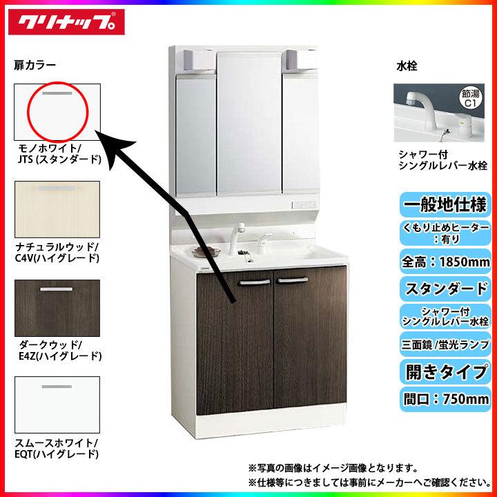 最安値挑戦 開き 通販 蛍光 洗面台セット 曇り止有 三面鏡 一般 スタンダード シャワー付シングルレバー クリナップ Bgal75tntvwjtsi M H753gakh A Yahoo ショッピング Jts H1850 Bga リフォームのピース 750 海外販売 Riverawesternwear Com