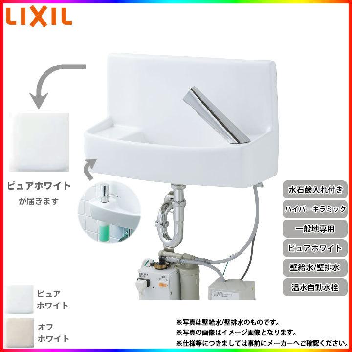 [L-A74TW2C_BW1] リクシル LIXIL 壁給水 壁排水ハイパーキラミック ピュアホワイト 一般地用 壁付 壁用 手洗器 温水 自動水栓 整流式 水石鹸入れ付き