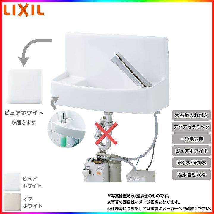 [YL-A74TW2B_BW1] リクシル LIXIL 床給水 床排水アクアセラミック ピュアホワイト 一般地用 壁付 壁用 手洗器 温水 自動水栓 整流式 水石鹸入れ