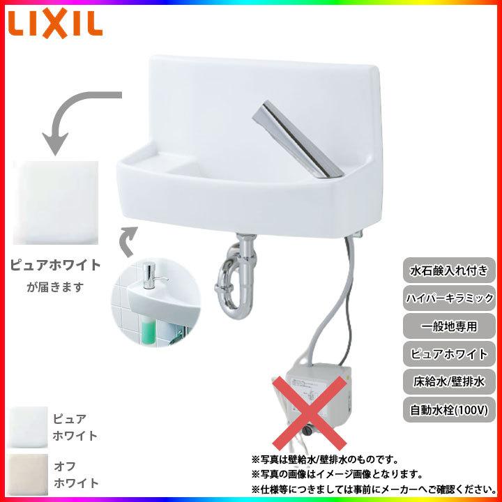 [L-A74TA2D_BW1] リクシル LIXIL 床給水 壁排水ハイパーキラミック ピュアホワイト 一般地用 壁付 壁用 手洗器 手洗い器 自動水栓
