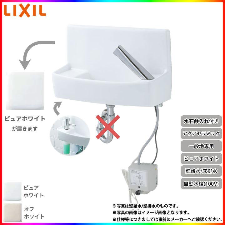 [YL-A74TA2A_BW1] リクシル LIXIL 壁給水 床排水 アクアセラミック ピュアホワイト 一般地用 壁付 壁用 手洗器 手洗い器 自動水栓