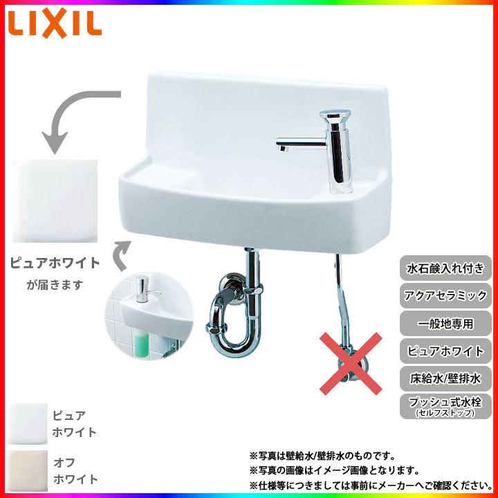 [YL-A74P2D_BW1] リクシル LIXIL 床給水 壁排水 アクアセラミック ピュアホワイト 一般地用 壁付 壁用 手洗器 プッシュ式セルフストップ水栓