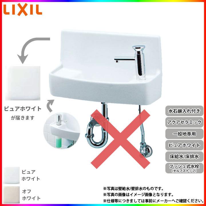 [YL-A74P2B_BW1] リクシル LIXIL 床給水 床排水 アクアセラミック ピュアホワイト 一般地用 壁付 壁用 手洗器 プッシュ式セルフストップ水栓