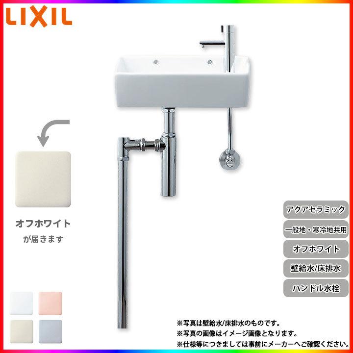 [YL-A35HP_BN8] リクシル LIXIL 手洗器 手洗い器 ハンドル水栓 アクアセラミック 壁給水 床排水 オフホワイト