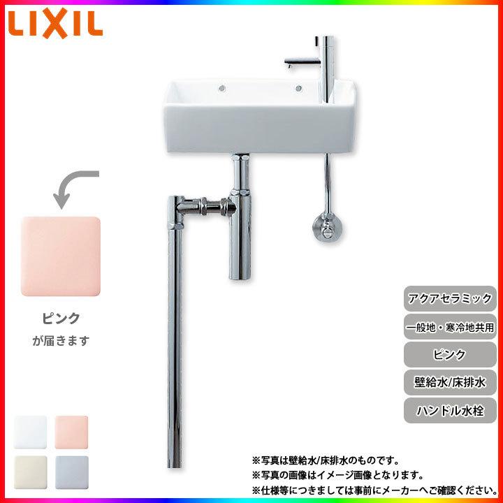 [YL-A35HP_LR8] リクシル LIXIL 手洗器 手洗い器 ハンドル水栓 アクアセラミック 壁給水 床排水 ピンク