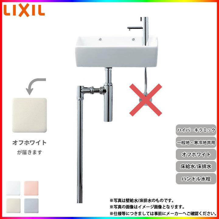 [L-A35HQ_BN8] リクシル LIXIL 手洗器 手洗い器 ハンドル水栓 ハイパーキラミック 床給水 床排水 オフホワイト