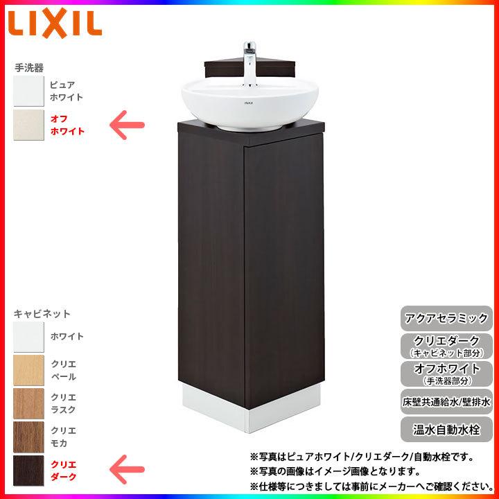 [YL-D201UCCWJ LDN] リクシル LIXIL コーナー手洗いキャビネット 温水自動水栓 アクアセラミック 壁床共通給水 壁排水 オフホワイト/クリエダーク