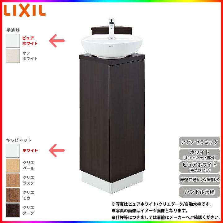 [YL-D201CCHE WAW] リクシル LIXIL コーナー手洗いキャビネット ハンドル水栓 アクアセラミック 壁床共通給水  床排水 ピュアホワイト/ホワイト