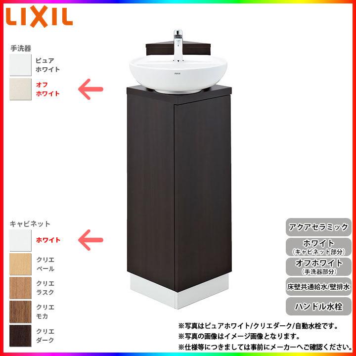 [YL-D201CCHJ WAN] リクシル LIXIL コーナー手洗いキャビネット ハンドル水栓 アクアセラミック 壁床共通給水 壁排水 オフホワイト/ホワイト