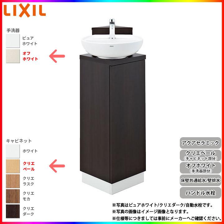 [YL-D201CCHJ LPN] リクシル LIXIL コーナー手洗いキャビネット ハンドル水栓 アクアセラミック 壁床共通給水 壁排水 オフホワイト/クリエペール