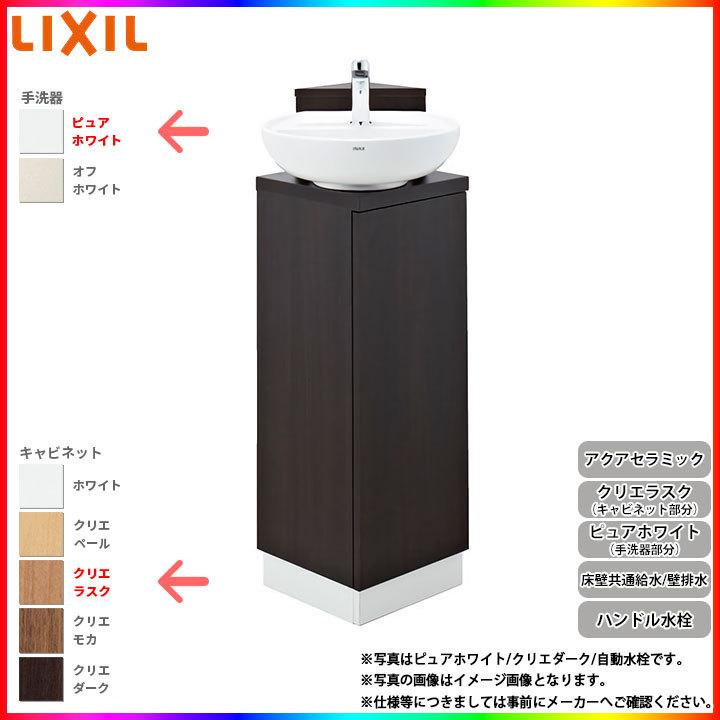 [YL-D201CCHJ LLW] リクシル LIXIL コーナー手洗いキャビネット ハンドル水栓 アクアセラミック 壁床共通給水 壁排水 ピュアホワイト/クリエラスク