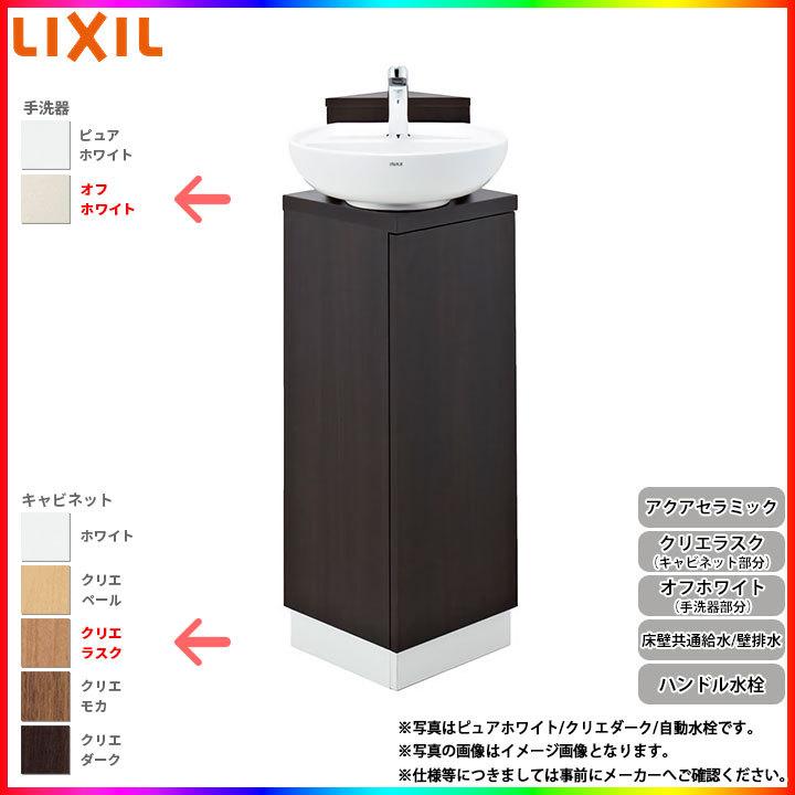 [YL-D201CCHJ LLN] リクシル LIXIL コーナー手洗いキャビネット ハンドル水栓 アクアセラミック 壁床共通給水 壁排水 オフホワイト/クリエラスク