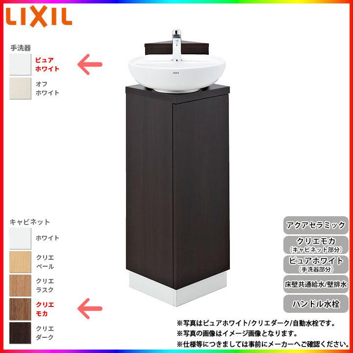 [YL-D201CCHJ LMW] リクシル LIXIL コーナー手洗いキャビネット ハンドル水栓 アクアセラミック 壁床共通給水 壁排水 ピュアホワイト/クリエモカ