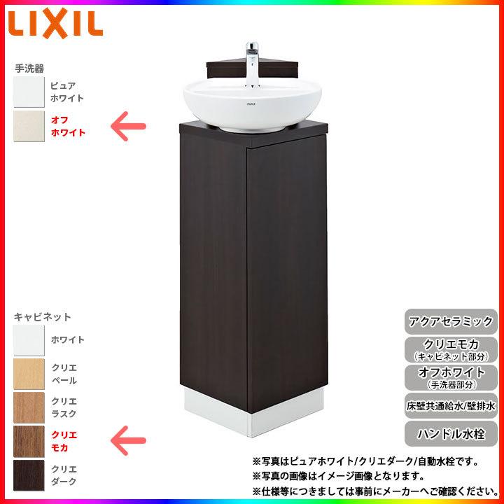 [YL-D201CCHJ LMN] リクシル LIXIL コーナー手洗いキャビネット ハンドル水栓 アクアセラミック 壁床共通給水 壁排水 オフホワイト/クリエモカ