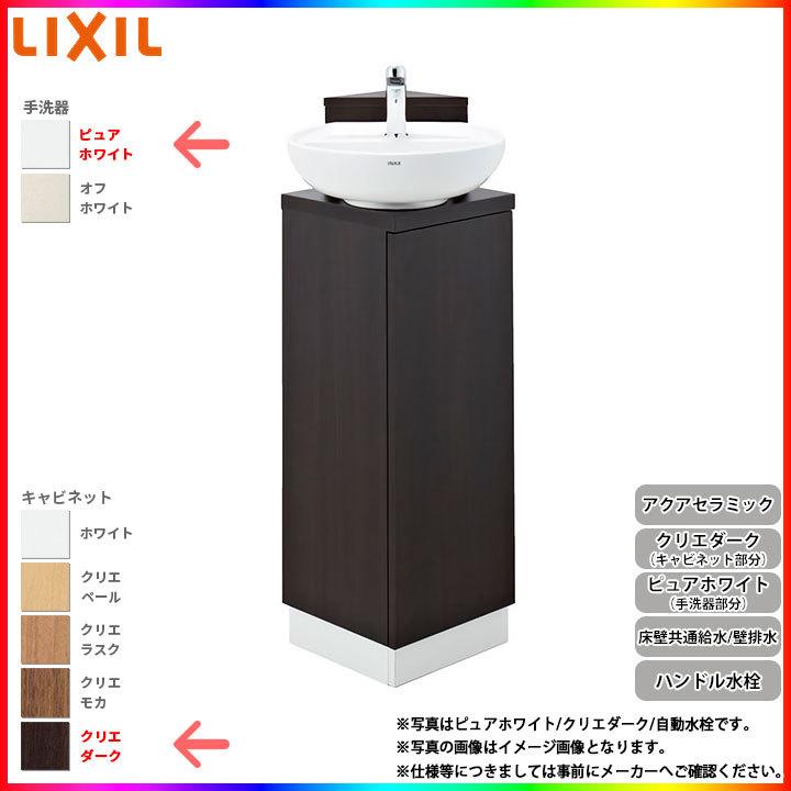 [YL-D201CCHJ LDW] リクシル LIXIL コーナー手洗いキャビネット ハンドル水栓 アクアセラミック 壁床共通給水 壁排水 ピュアホワイト/クリエダーク