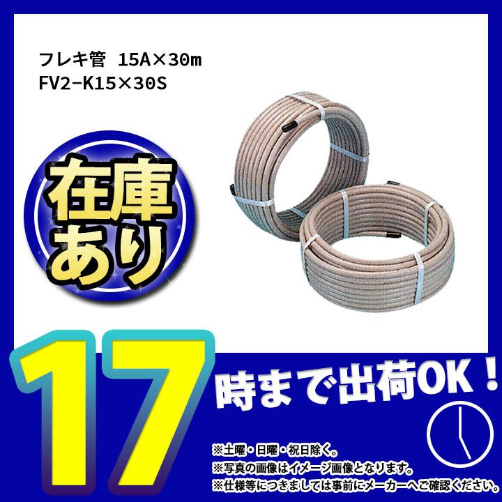 あすつく [FV2-K15×30S] 日立金属 hitachi-metals FV2-K15×30S ソフレックス フレキ管 SUS304  規格：15A×30m :10044593-asu:リフォームのピース - 通販 - Yahoo!ショッピング