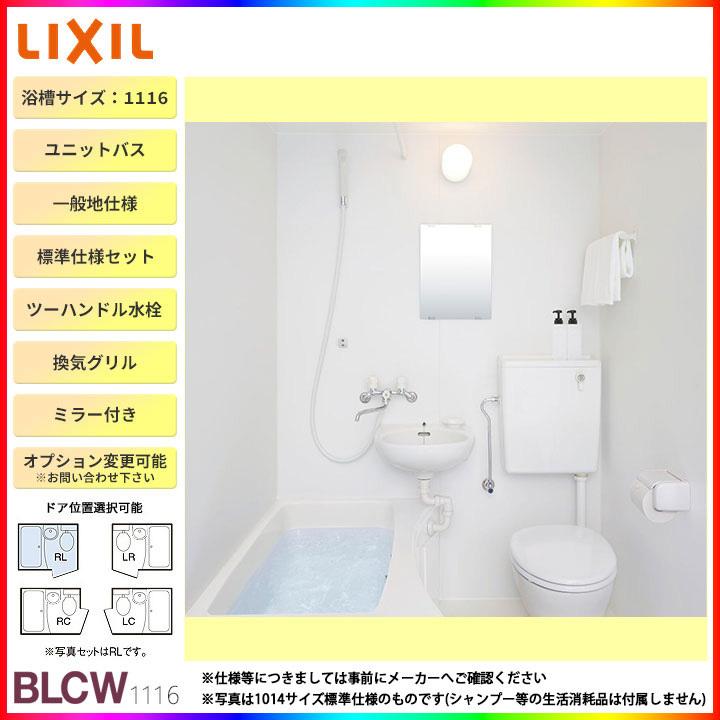 ★[BLCW-1116LBE] LIXIL INAX ユニットバス BLCWシリーズ 1100サイズ  標準仕様 トイレ 洗面器 ミラー付き
