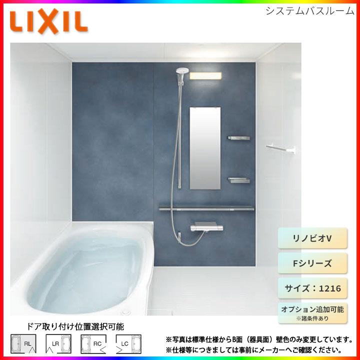 リノビオ ★[BKW-1216LBF-C] LIXIL ユニットバス リノビオV Fタイプ 1216 オプション変更可 : リフォームのピース ...