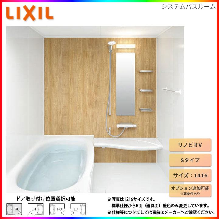 ★[BKW-1416LBS-B]　リクシル　LIXIL　リノビオV　Sタイプ　戸建て　1416サイズ　集合住宅　標準仕様　ユニットバス　オプション変更可能　お風呂