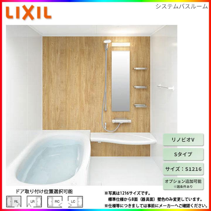 リノビオ ★[BKW-S1216LBM-C] LIXIL ユニットバス リノビオV Mタイプ S1216 オプション変更可 : リフォームの ...