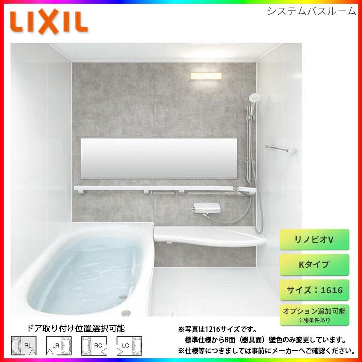 ★[BKW-1616LBK-B] リクシル LIXIL リノビオV Kタイプ 1616サイズ 標準仕様 ユニットバス オプション変更可能 お風呂 バスルーム