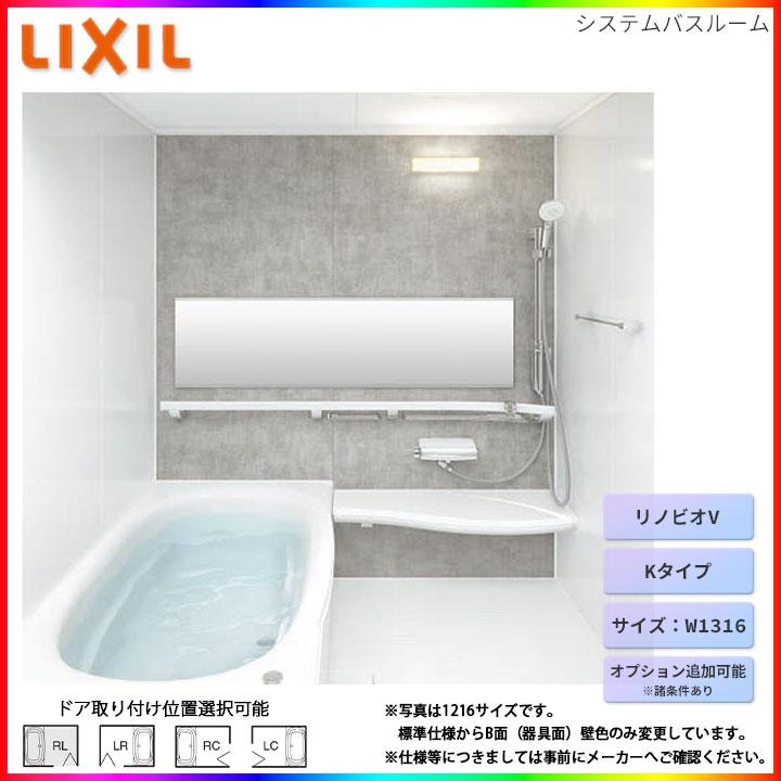 ★[BKW-W1316LBK-B] リクシル LIXIL リノビオV Kタイプ W1316サイズ 標準仕様 ユニットバス オプション変更可能 お風呂 バスルーム
