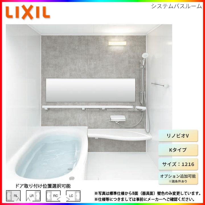リノビオ ☆[BKW-1216LBB-C] LIXIL ユニットバス リノビオV Bタイプ 
