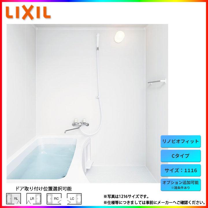 ★[BKS-1116LBC-A] リクシル LIXIL リノビオフィット Cタイプ 1116 サイズ ユニットバス システムバス お風呂 標準仕様 オプション変更可能