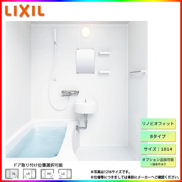 ★[BKS-1014LBB-A] リクシル LIXIL リノビオフィット Bタイプ 1014 サイズ ユニットバス システムバス お風呂 標準仕様 オプション変更可能