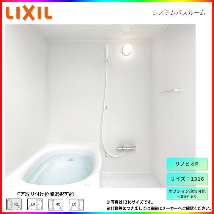 ★[BKW-1316LBP-B] リクシル LIXIL リノビオ P RENOBIO P ユニットバス サイズ W1316 システムバス お風呂 オプション変更可能