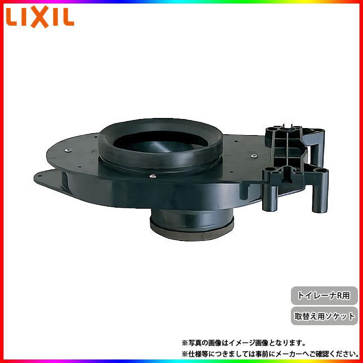 CF-3ATW] リクシル LIXIL トイレ部材 取替え用ソケットトイレーナR用 