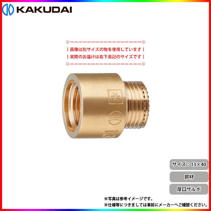 6111-13×40] カクダイ 厚口ザルボ 6111-13×40 部材 材質：黄銅 穴径