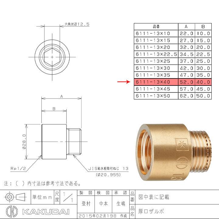 6111-13×40] カクダイ 厚口ザルボ 6111-13×40 部材 材質：黄銅 穴径 