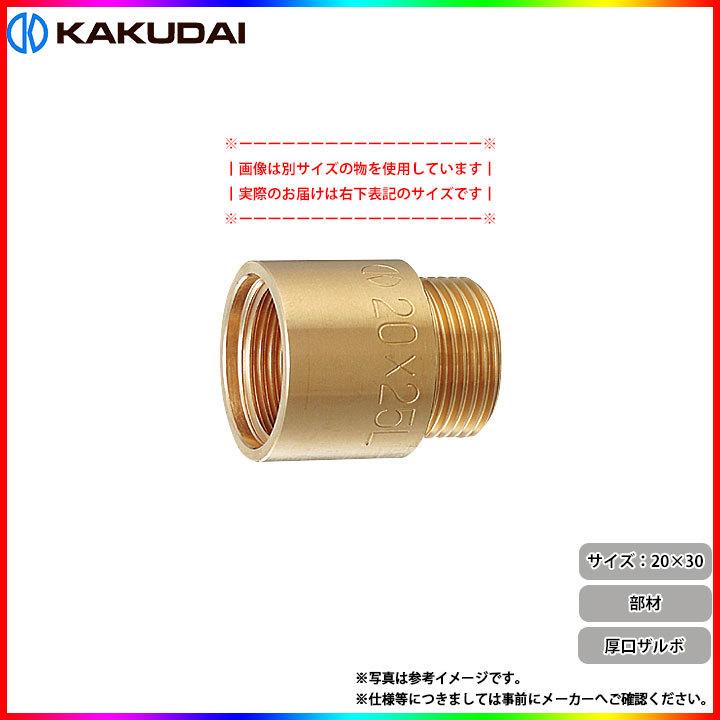 6111-20×30] カクダイ 厚口ザルボ 6111-20×30 部材 材質：黄銅 穴径