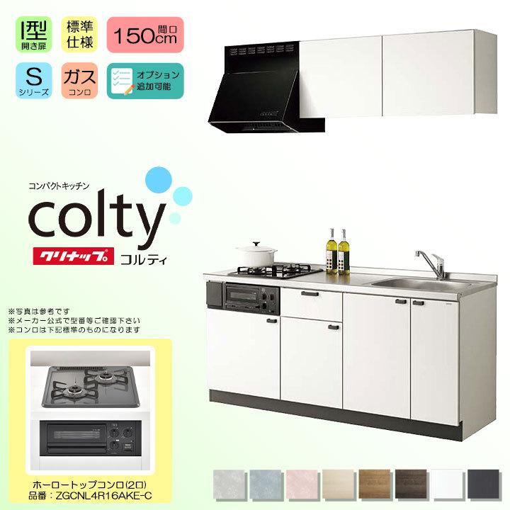 ★[colty-1500-2-S] クリナップ コルティ colty コンパクトキッチン 150cm 1500 標準仕様 I型 開き扉 Sシリーズ 2口 ガスコンロ