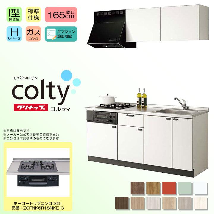 ★[colty-1650B-3-H] クリナップ コルティ colty コンパクトキッチン 165cm 1650 I型 分割型 開き扉 Hシリーズ 3口 ガスコンロ ◆