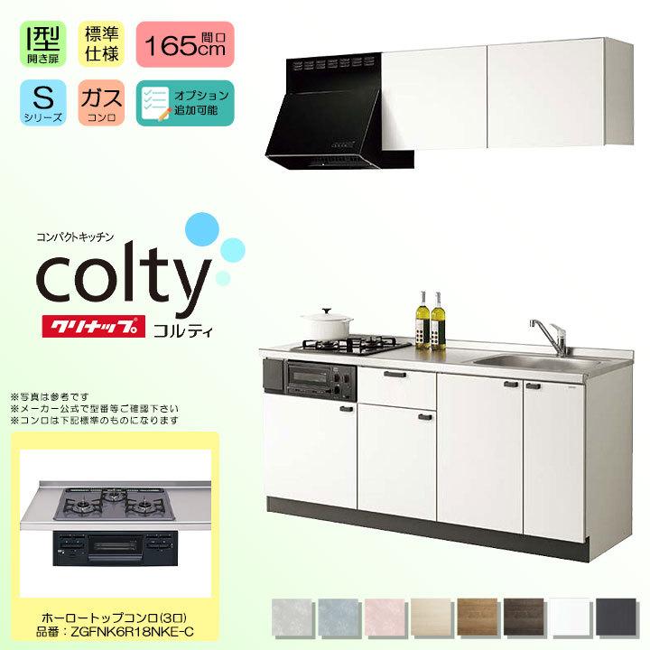 ★[colty-1650B-3-S] クリナップ コルティ colty コンパクトキッチン 165cm 1650 I型 分割型 開き扉 Sシリーズ 3口 ガスコンロ ◆