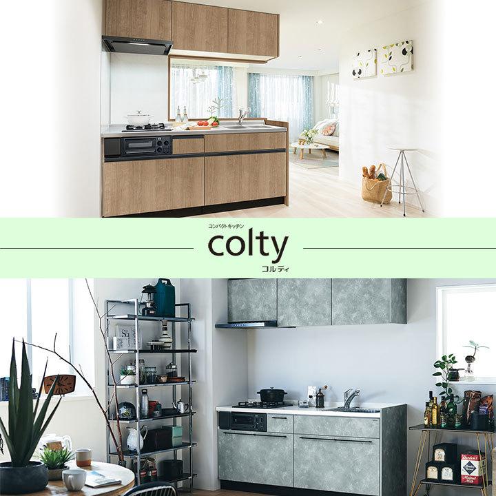 ★[colty-1950B-3-S] クリナップ コルティ colty コンパクトキッチン 195cm 1950 I型 分割型 開き扉 Sシリーズ 3口 ガスコンロ ◆_1