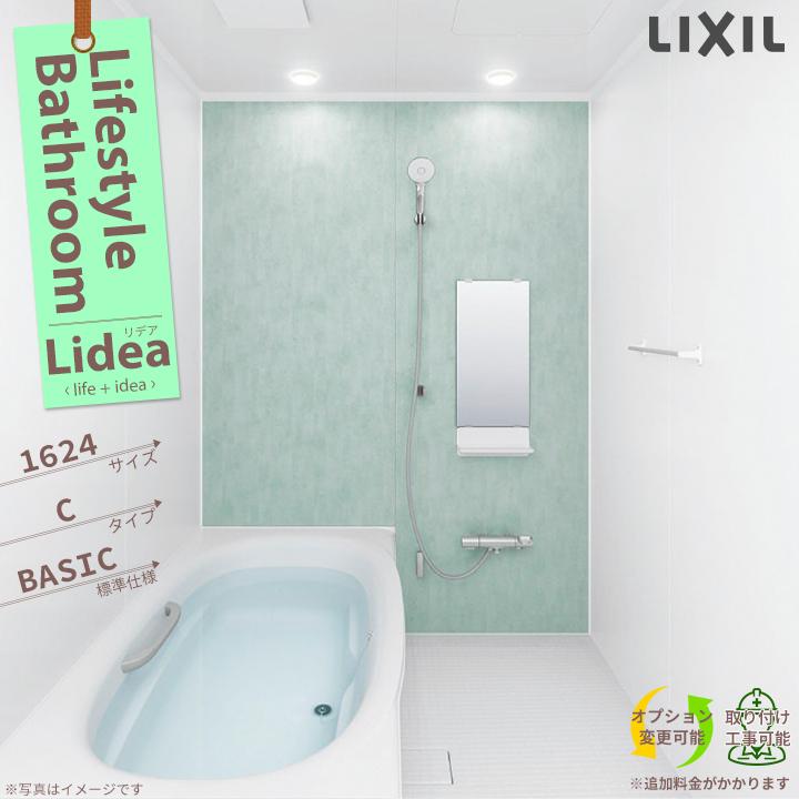 ★[BDUS-1624LBC-A]　リクシル　リデア　標準仕様　1624　lixil　サイズ　Cタイプ　お風呂　ユニットバス　lidea