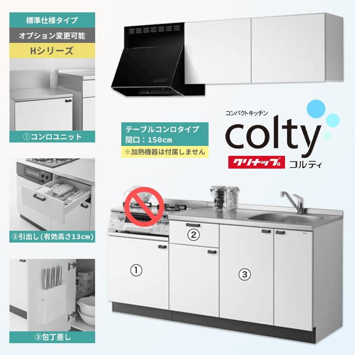 ★[CLT1500TCH]　クリナップ　キッチン　150cm　テーブルコンロ　Hシリーズ　コルティ　コンパクトキッチン